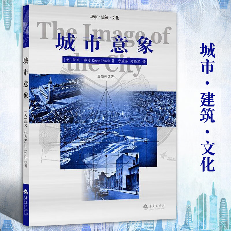 城市意象 凯文林奇 华夏 城市建筑 城市规划 城市建设书籍 城市视觉