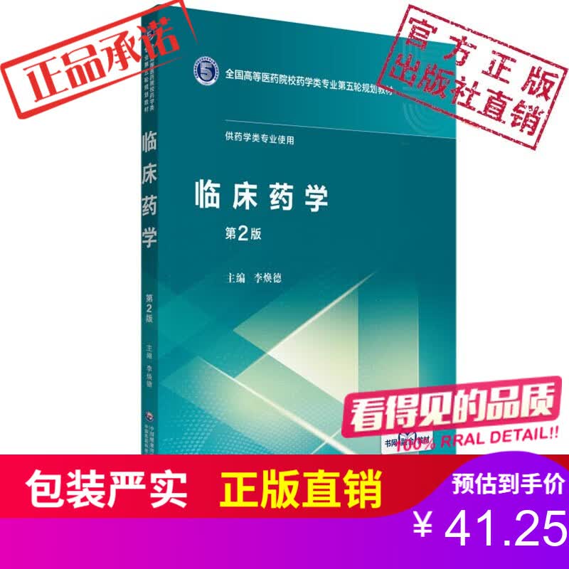 临床药学（全国高等医药院校药学类第五轮规划教材） 中国医药科技出版社