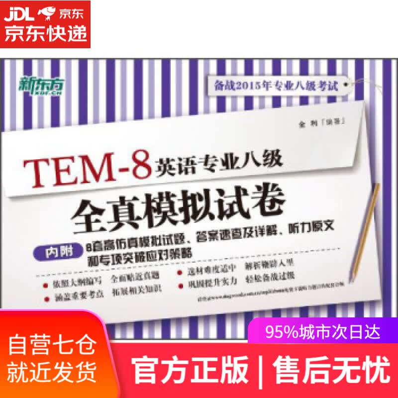 【新华书店】新东方:2015年英语专业八级全真模拟试卷 金利 著 西安交通大学出版社