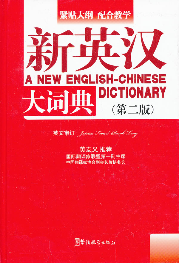 新英汉大词典