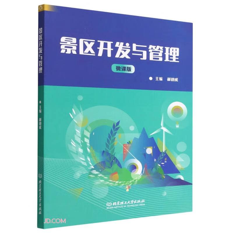 正版 景区开发与管理 9787576317893