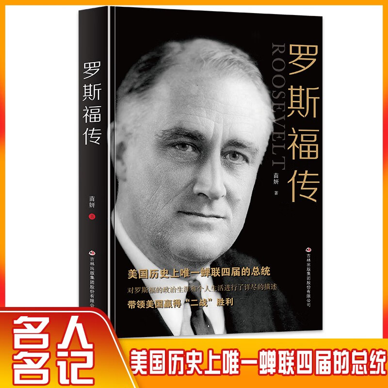 罗斯福传 第三十二任美国总统 美国历史上一蝉联四届的总统 带领美国赢得二战胜利 美国总统传记故事书