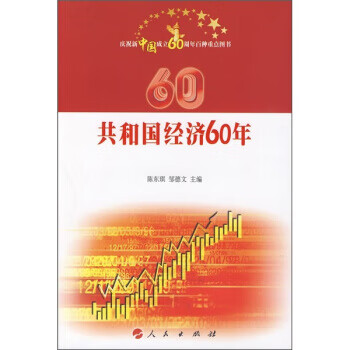 共和国经济60年【正版图书】