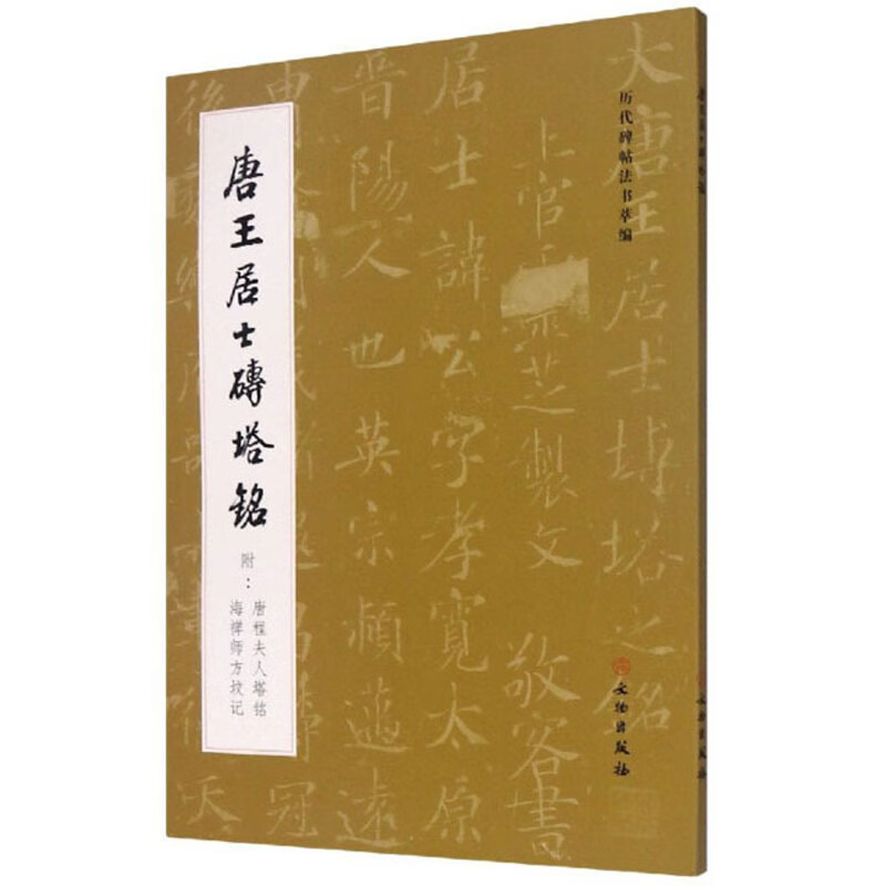 唐王居士砖塔铭（附唐程夫人塔铭 海禅师方坟记）-历代碑帖法书萃编