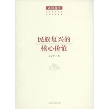 民族复兴的核心价值