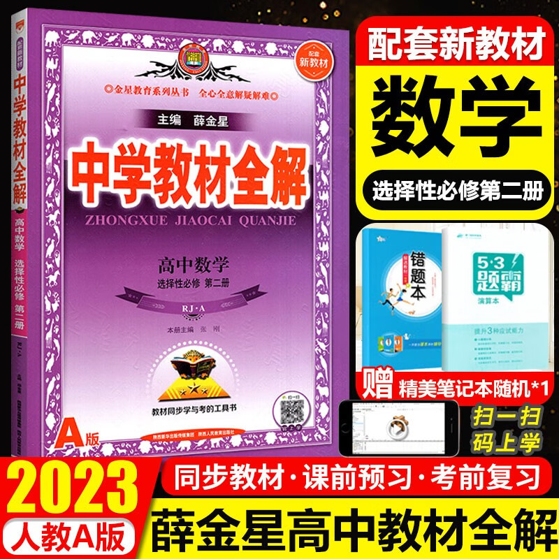 2023新教材版薛金星中学教材全解高中数学选择性必修第二2册人教A版高二数学选修二2教材同步讲解练习