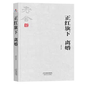 老舍小说全集:正红旗下 离婚