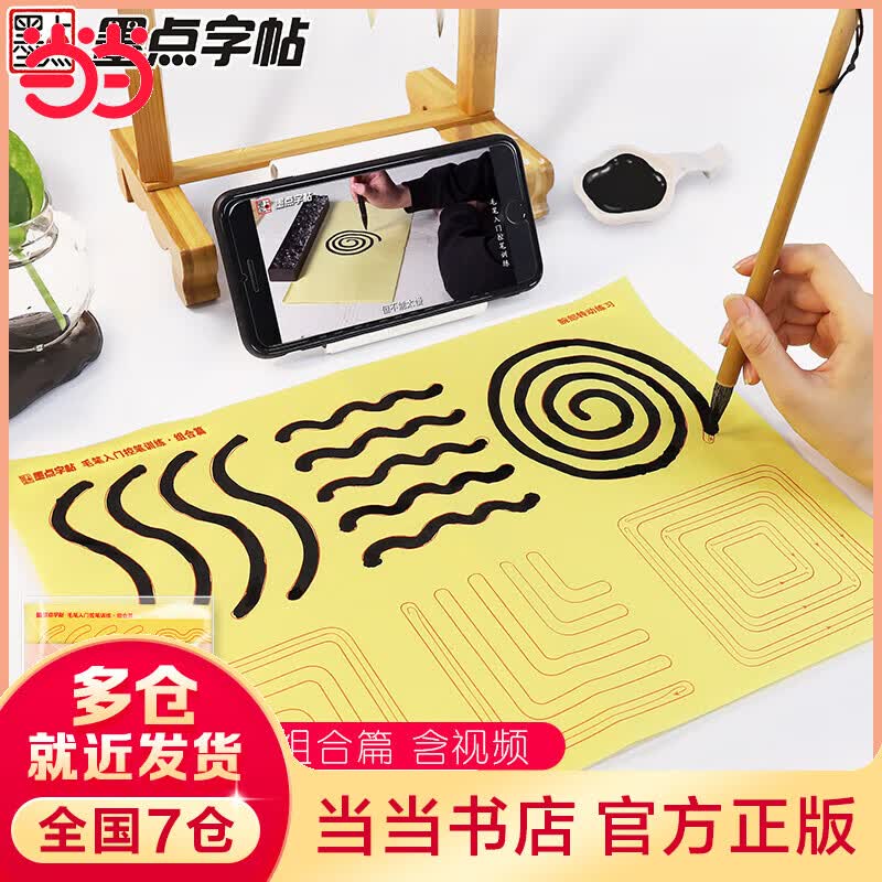墨点字帖 毛笔入门控笔组合篇小学生初学者毛笔字帖毛边纸单字笔画练习临摹书法字帖