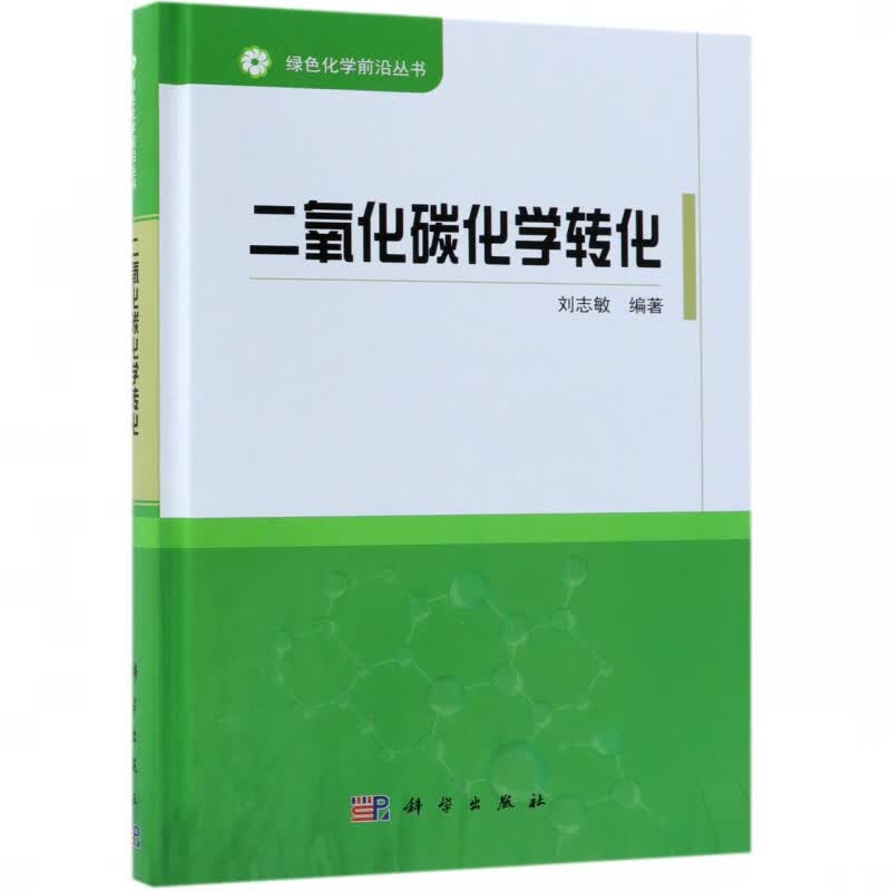二氧化碳化学转化(精)/绿色化学前沿丛书