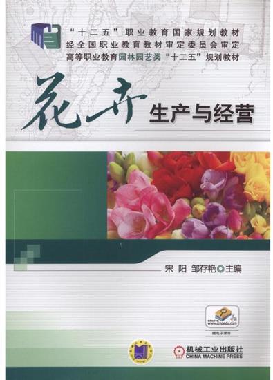 花卉生产与经营 宋阳|5182574