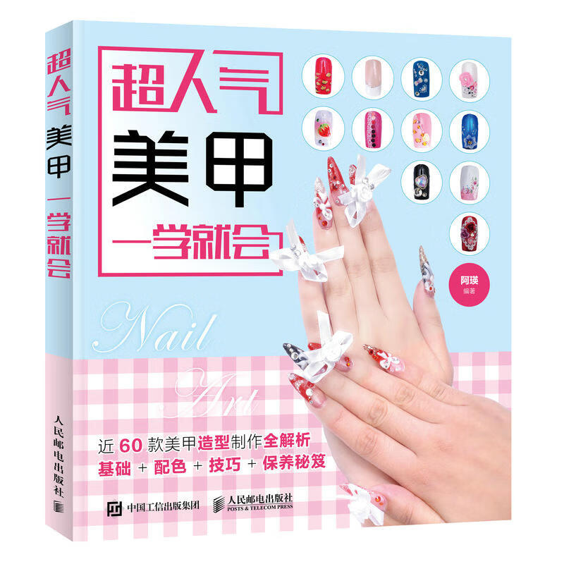 **人气美甲一学就会 美甲书 美容化妆 美甲指甲图案书 美甲书籍教程