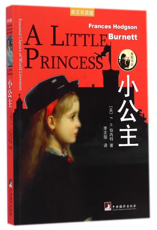 小公主(英汉双语版)/爱智书坊