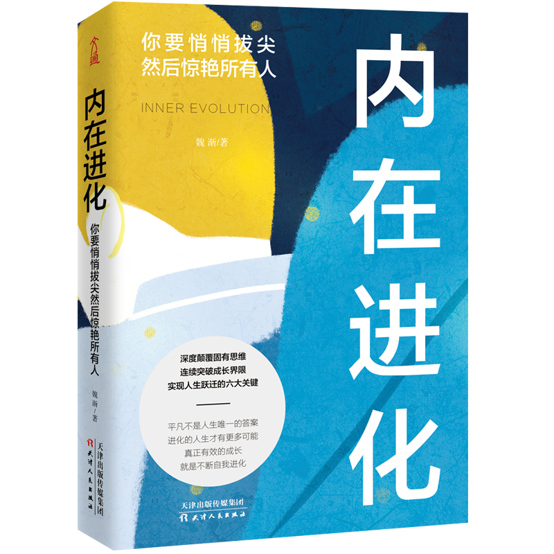 内在进化：你要悄悄拔尖然后惊艳所有人