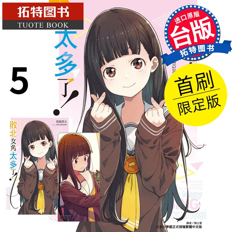现货 轻小说 败北女角太多了5 首刷限定版 雨森焚火 东立 港台原版 【拓特原版】