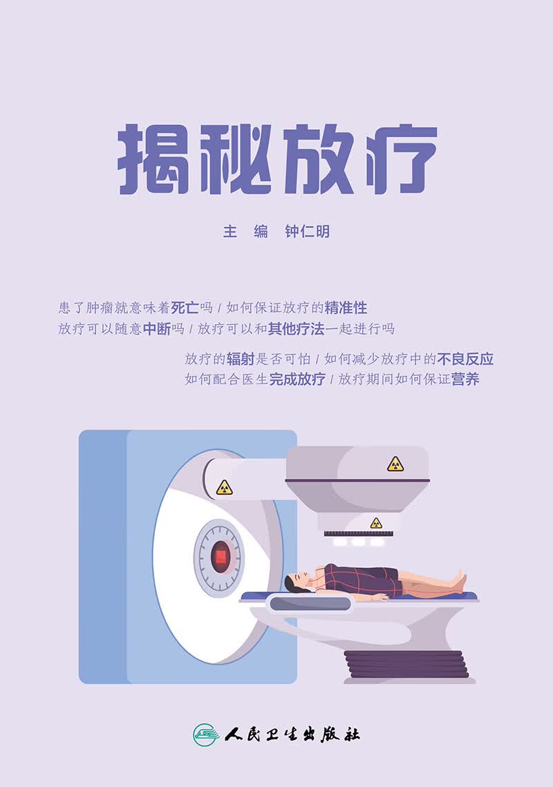 正版 揭秘放疗 肿瘤医学书籍 放射治疗实用技术 放疗护理科普读物 人民卫生出版社