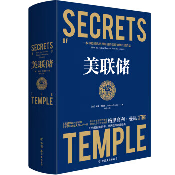 美联储 ：一本让您看懂真实世界的经济学如何运行的书