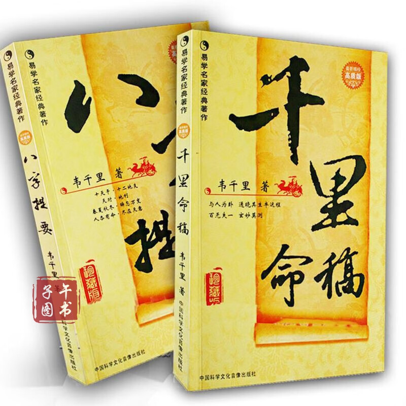 千里命稿 八字提要 共2册 韦千里著 中国古代命理学 八字批命 四柱
