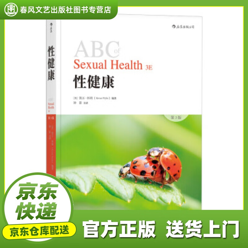 【正版图书 京东配送】性健康 [英]凯万·怀利（KevanWylie）,钟影 科学技术文献出版社