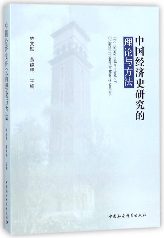 中国经济史研究的理论与方法
