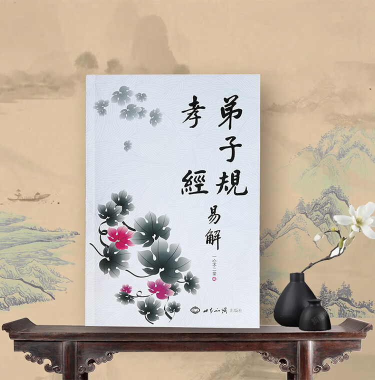弟子规孝经易解 秦东魁推荐简体横排大字注音注释译文