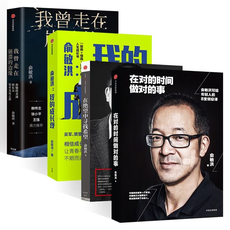 俞敏洪书籍4册:在对的时间做对的事+在绝望中寻找希望+我的成长观+我曾走在崩溃边缘