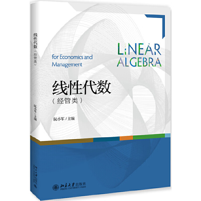 线性代数(经管类)