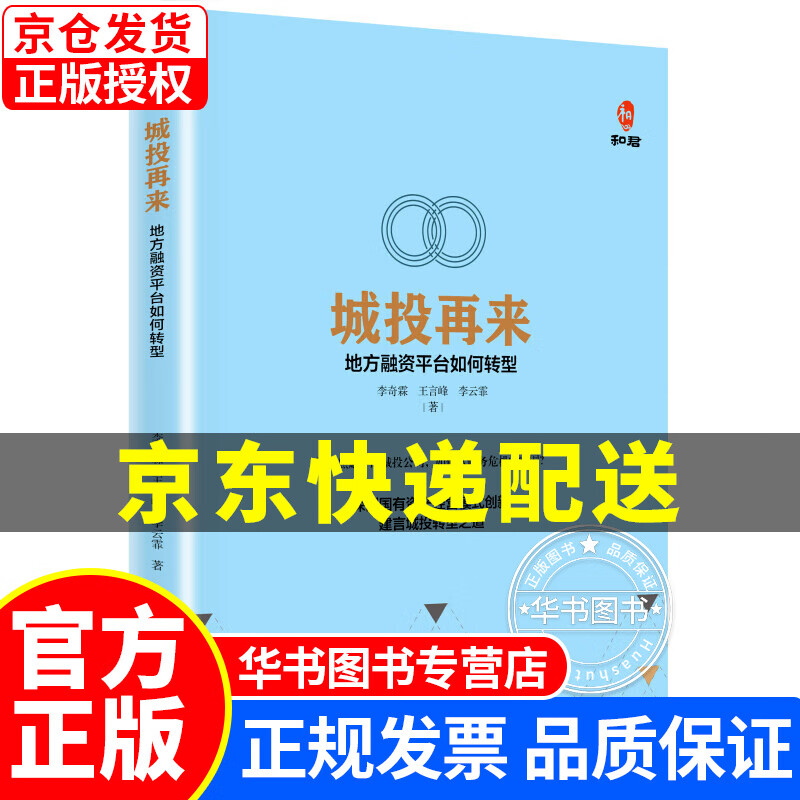 城投再来：地方融资平台如何转型 正版