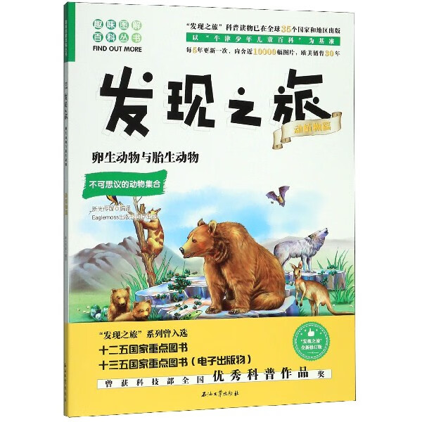 发现之旅(动植物篇卵生动物与胎生动物)/趣味图解百科丛书