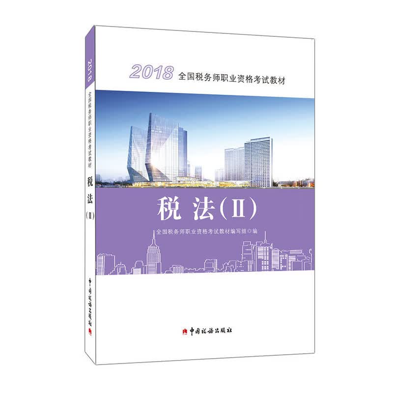 正版现货 税法（II)）9787567806795中国税务