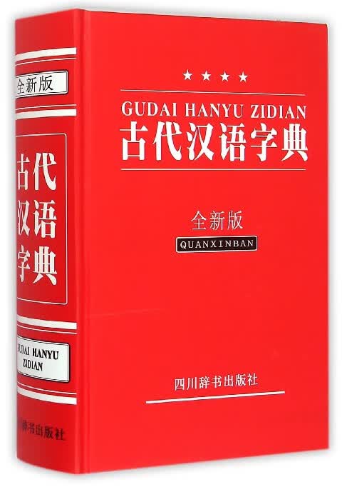 古代汉语字典(全新版)(精)