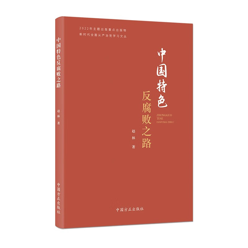 中国特色反腐败之路（新时代全面从严治党学习文丛） pdf格式下载