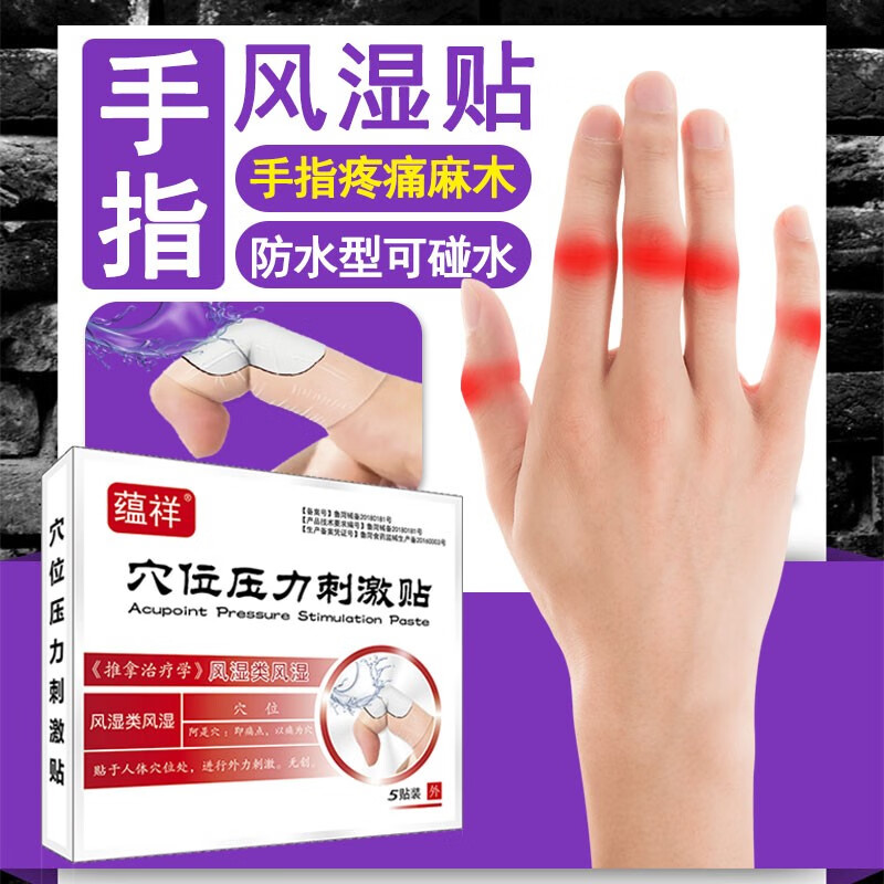 蕴祥 风湿贴 风湿关节类风湿膏贴 风湿膏关节关节痛 手指关节疼痛肿胀