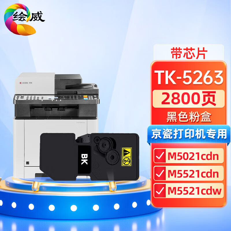 绘威适用京瓷tk5263墨盒 京瓷m5021cdn粉盒 5263墨盒m5521cdn m5521