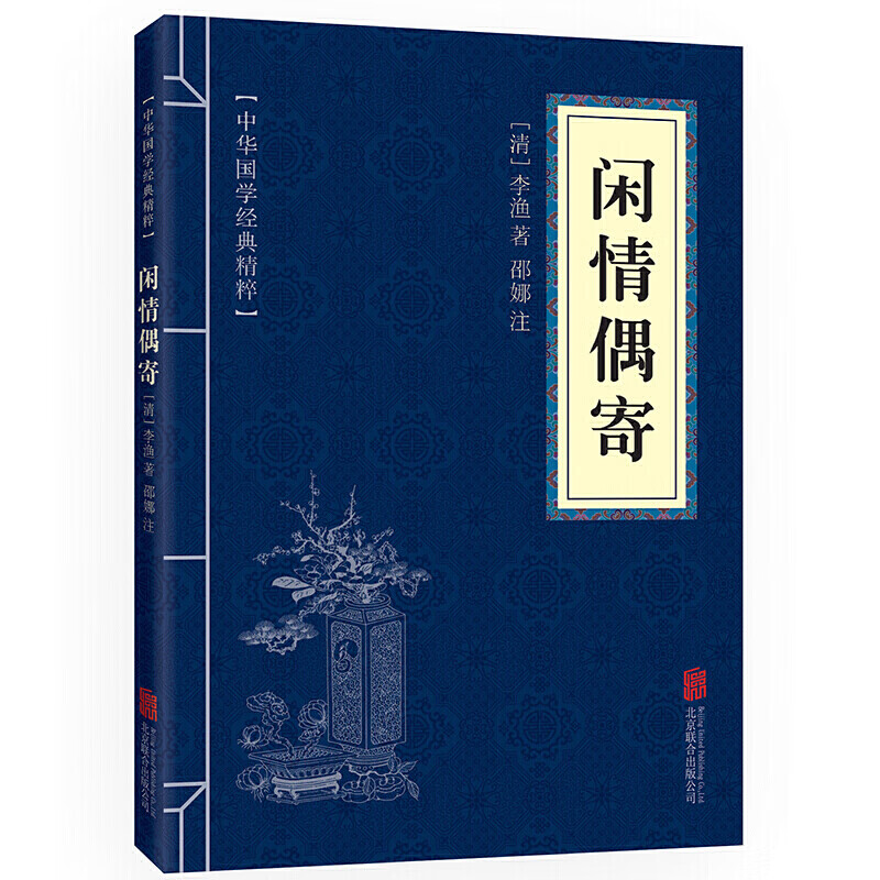 【蓝或黄封皮随机发货】闲情偶寄
