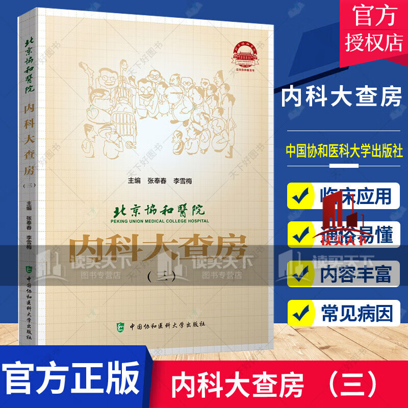 正版 北京协和医院 内科大查房 三新冠肺炎临床病理讨论会 病例摘要 临床讨论 临床病理讨论 张奉春 李雪梅中国协和医科大学出版社 书籍k