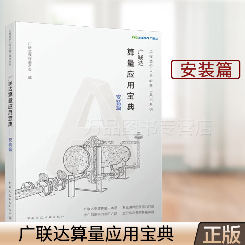 正版 广联达算量应用宝典 安装篇 广联达科技股份有限公司 建筑工程造价人员 造价员算量识图 工程造价人员必备工具书系列