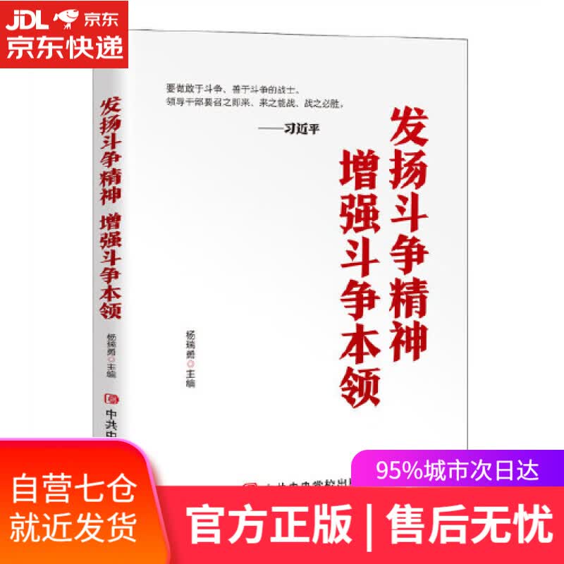【新华书店】发扬斗争精神 增强斗争本领