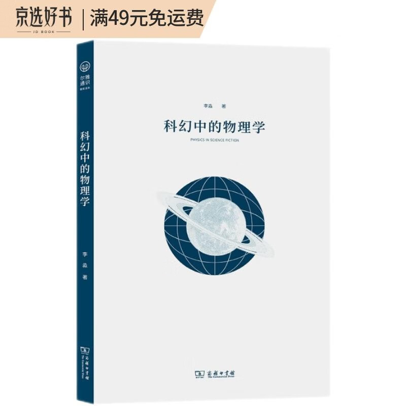 科幻中的物理学