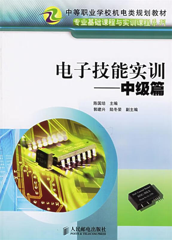 包邮》 电子技能实训 陈国培 主编 9787115144393