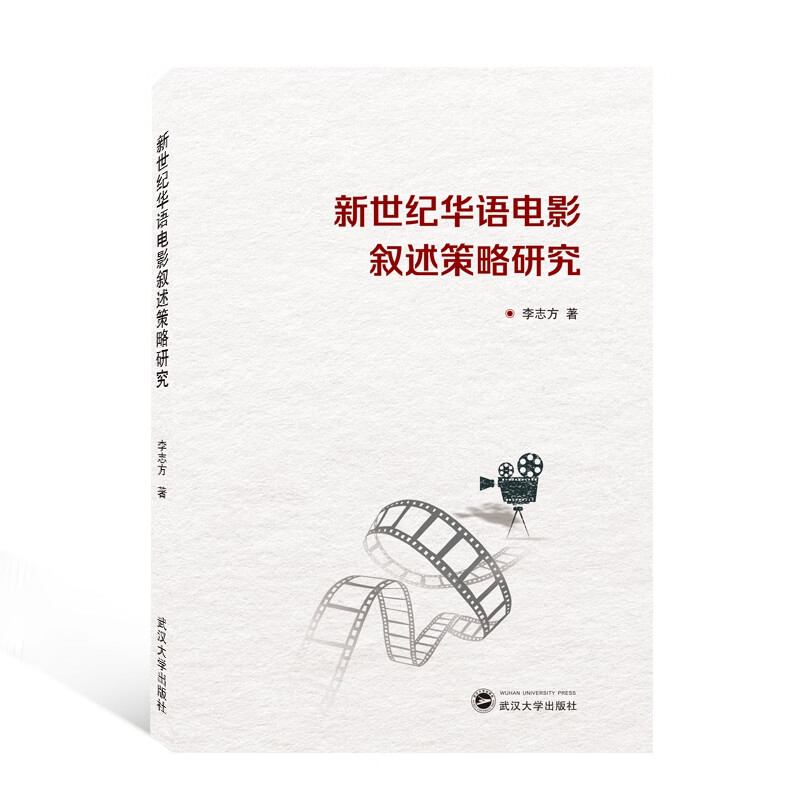 新世纪华语电影叙述策略研究