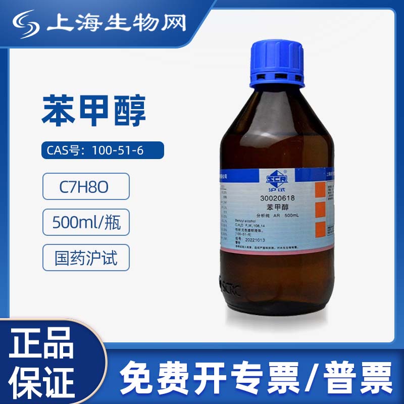 国药试剂 苯甲醇 苄醇 ar 分析纯 500ml 科研化学实验试剂 上海生物网