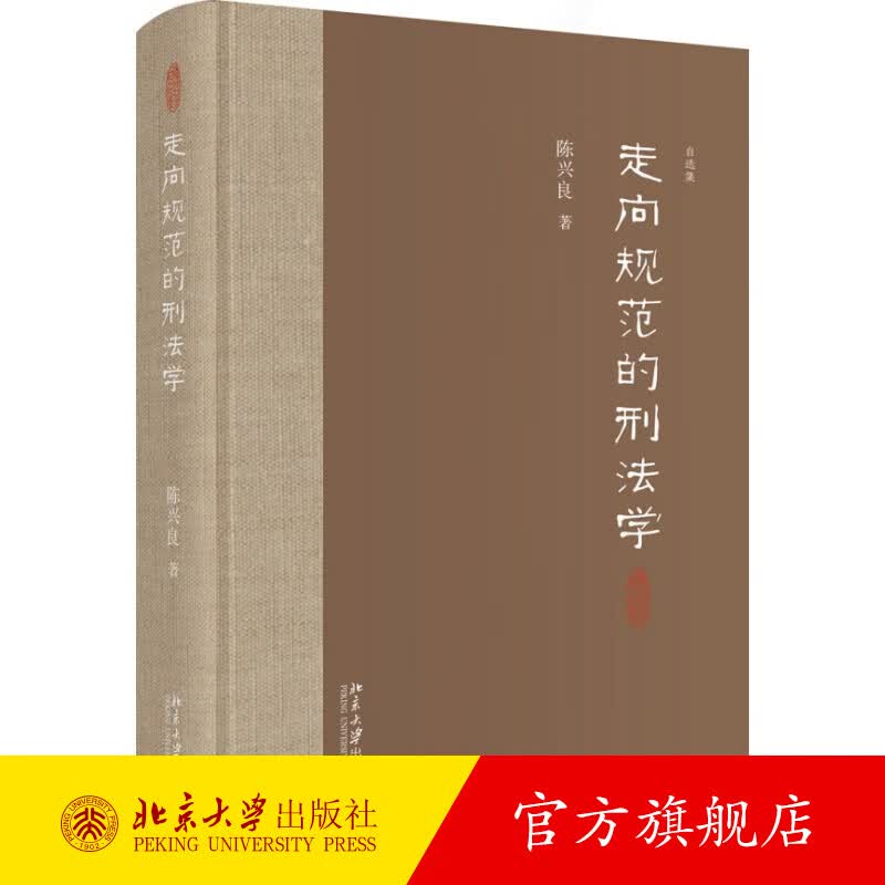 走向规范的刑法学 北京大学旗舰店正版