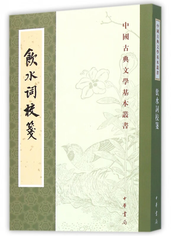 饮水词校笺/中国古典文学基本丛书