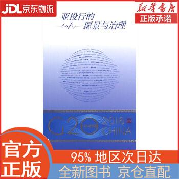 “G20与中国”：亚投行的愿景与治理（中文版） 财经研究院 外文出版社 刘东民 外文出版社