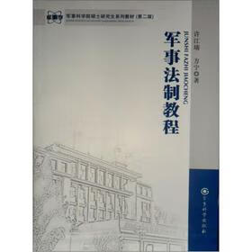 军事法制教程【上新】