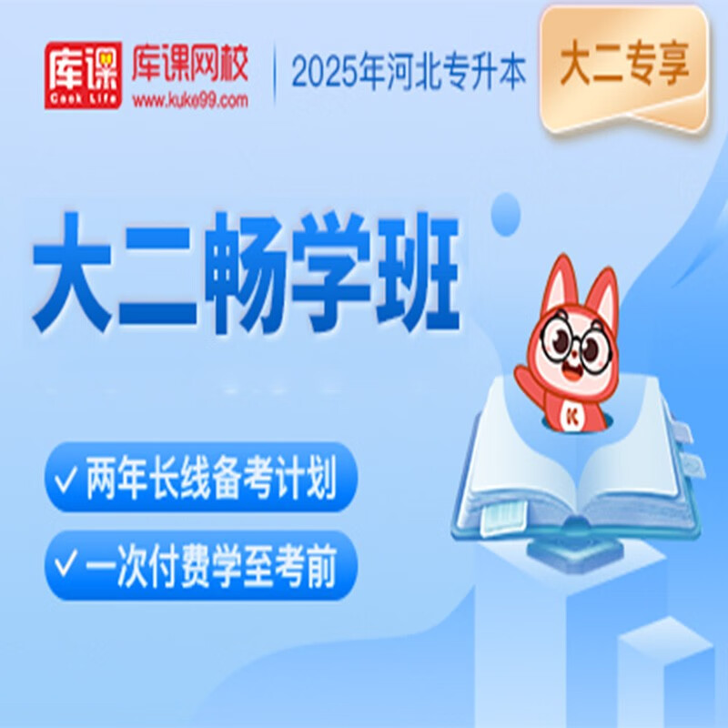 官方直营库课网校2025河北专接本网课《英语+专业课》大二畅学班资料搭配视频名师直播+录播课 英语+政治