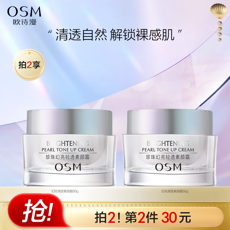 欧诗漫（OSM）幻亮轻透素颜霜50g遮瑕隔离女懒人霜补水护肤品提亮肤色裸妆使用感如何?