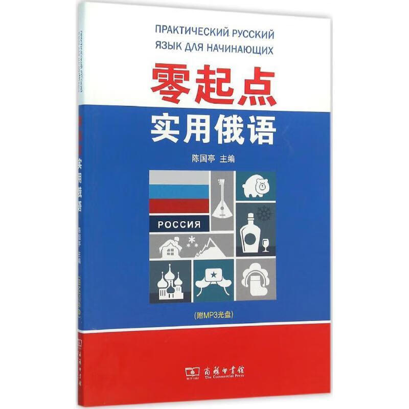 零起点实用俄语 9787100116169