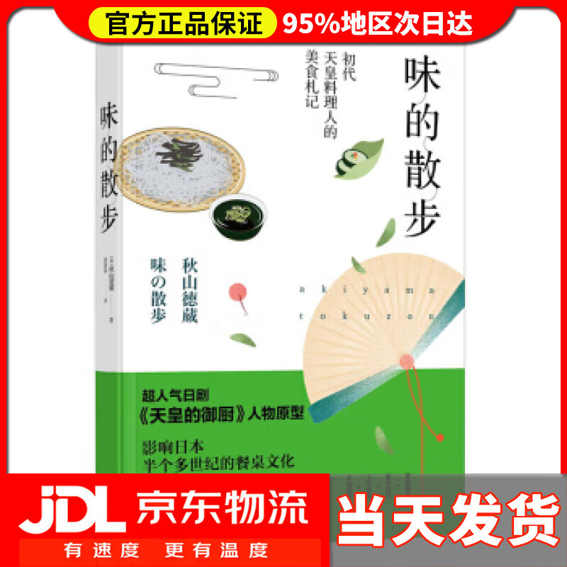 【送货上门】味的散步 [日]秋山德藏,颜颖颖