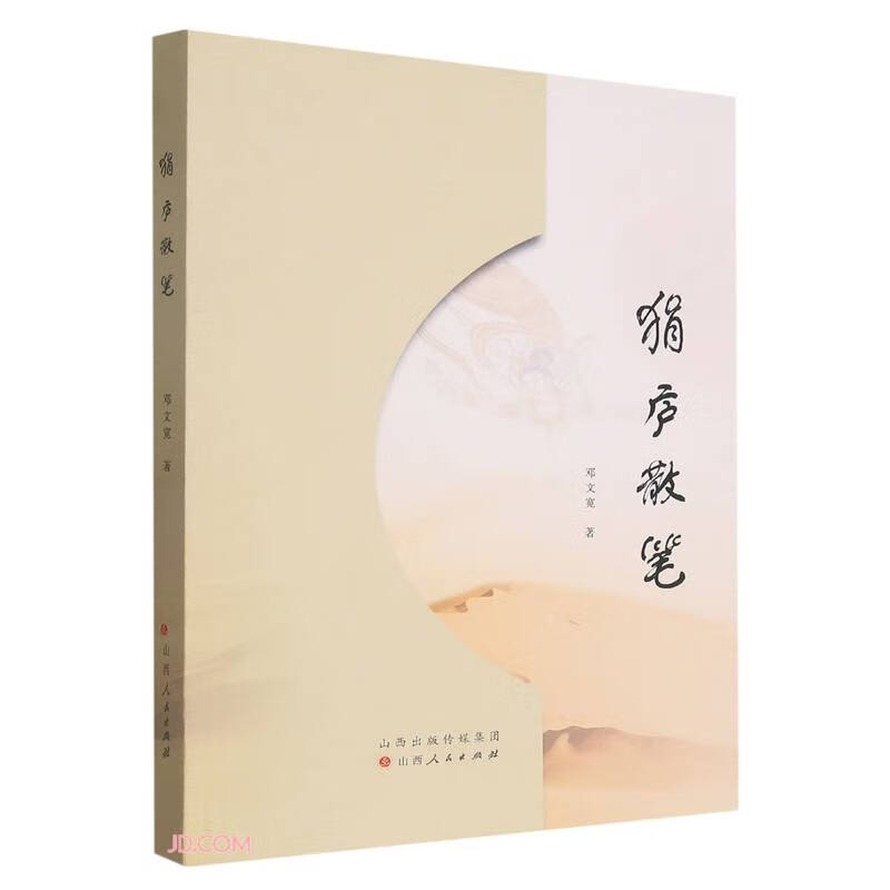 正版 狷庐散笔9787203125303邓文宽